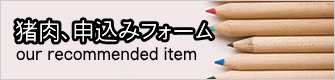猪肉、申込みフォーム